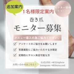 📢巻き爪モニター1名募集