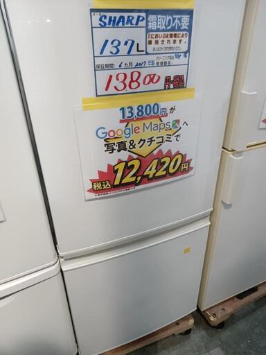 配送可【シャープ】137L冷蔵庫★2017年製　クリーニング済/6ヶ月保証付　管理番号13107