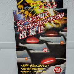 ハイマウントストップランプ 点源セット