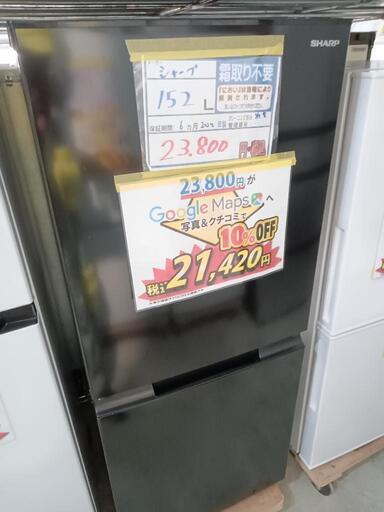 配送可【シャープ】152L冷蔵庫★2022年製　クリーニング済/6ヶ月保証付　管理番号13107