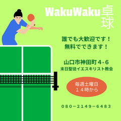 一緒に卓球しましょううううう！