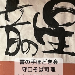書の手ほどき会守口そば司理8/4