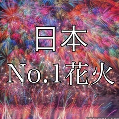 金曜締切 8/17【現14名残1】山形の花火@No.1花火@東京...