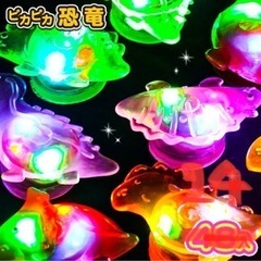 ひかるおもちゃ　恐竜　ピカピカ　縁日の画像