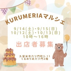 KURUMERIAマルシェ 出店者募集中