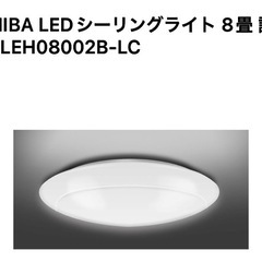 東芝シーリングライトその1受渡先決定済