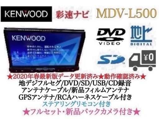 KENWOOD 上級　MDV-L500 フルセグ　新品バックカメラ付　フルセット