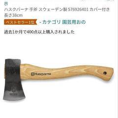 【取引中】旧手斧　ハスクバーナの画像