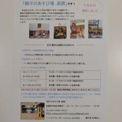 「親子のあそび場 遊誘」 ８月（夏休み期間）のお知らせ