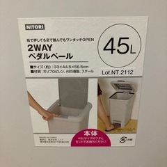 ニトリ45Lゴミ箱　ワンタッチペダル