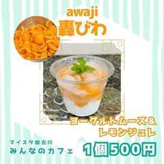 期間限定 📣幻の果物📣淡路轟びわを使ったスイーツ