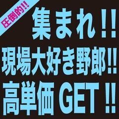 【安定を手に入れろ！】現場のお仕事！即日勤務！【日払い可】