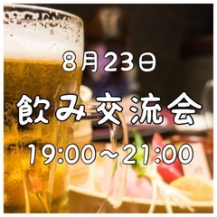 8月23日開催！【 飲み交流会 】 