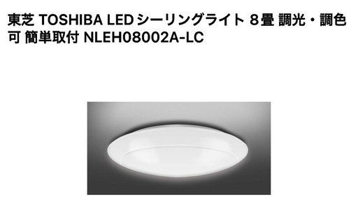 東芝シーリングライトその2 受渡決定済