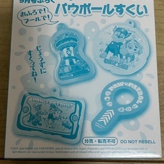 パウパトロール、未開封ふろく、パウボールすくい