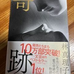 奇跡／林 真理子　￥1600税別