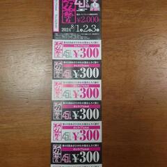 さんろく祭りチケット2000円分