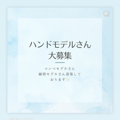 ネイルモデル練習モデルさん募集《四ツ谷》