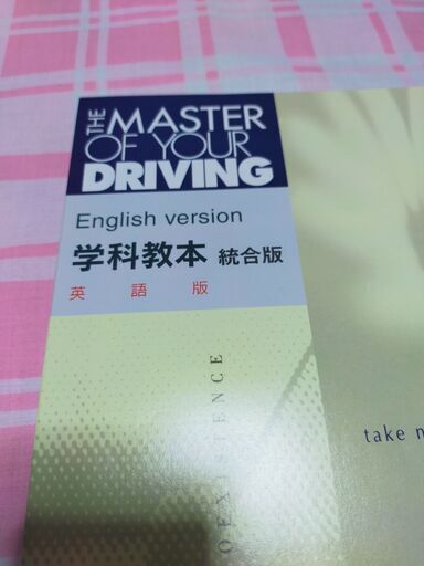 THE MASTER OF 許せ YOUR DRIVING 学科教本 統合版