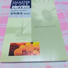 THE MASTER OF YOUR DRIVING 学科教本統...