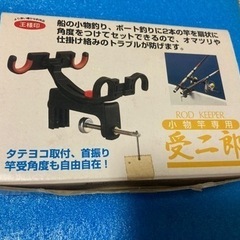 釣竿受　(第一精工株式会社　受二郎)
