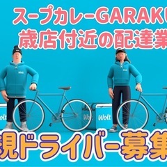 千歳市【スープカレーGARAKU千歳店付近】ドライバー募集