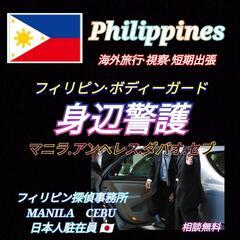 マニラ【身辺警護】視察.出張.旅行(ボディーガード)フィリピンM...