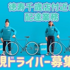 千歳市【徳寿千歳店付近】ドライバー募集
