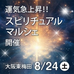 8/24（土）運気急上昇!! 【スピリチュアル・マルシェ】開催