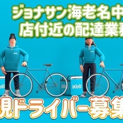 海老名市【ジョナサン海老名中央店付近】ドライバー募集の画像