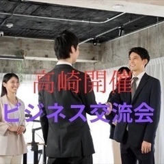 【高崎開催】Turning Point ビジネス交流会