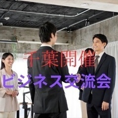 【千葉開催】Turning Point ビジネス交流会