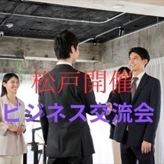 【松戸開催】Turning Point ビジネス交流会