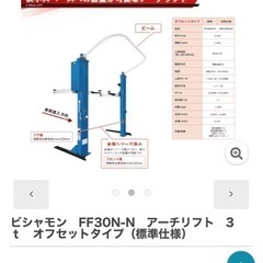 ビシャモン　アーチリフト（FFシリーズ）の画像