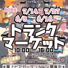 2024トランクマーケット