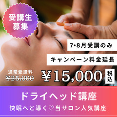 120分で習得🔥ドライヘッド講座💜今だけ15,000円