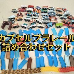 カプセルプラレール詰め合わせセットの画像