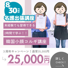 【8/30開催】120分で習得💜韓国小顔コルギ講座【特別受講料2...