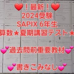 【★最新★2024受験】Sapix6年 算数夏期講習テスト