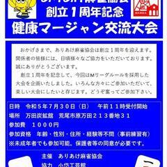 健康マージャン大会を開催します！🀄