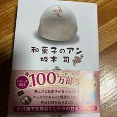 和菓子のアン　坂木司　￥667+税