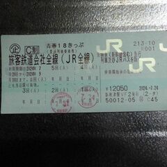 青春18きっぷ
