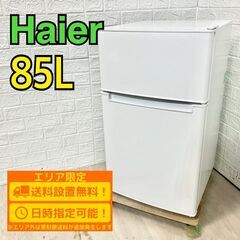 【A212】 ハイアール 冷蔵庫 一人暮らし 2ドア 小型 20...