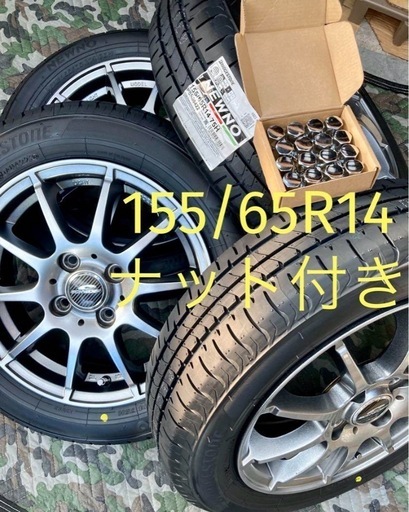 「商談中」㊸155/65R14 新品ブリヂストンタイヤ4本と中古美品ホイールとナット付き