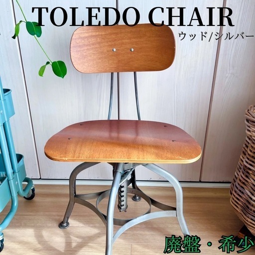 【美品】トレドチェア/TOLEDO CHAIR/PFS/ウッド/シルバーPFS