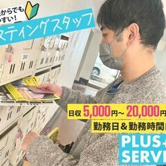 ＜慣れれば高収入⁉＞ノルマなし！２時間～気軽に始められる◎ポステ...