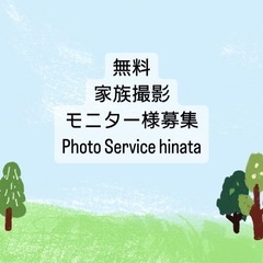 家族撮影モニター募集(無料)