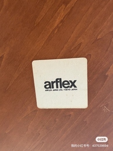 arflex イス付き丸テーブル