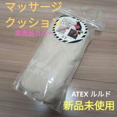 ATEX ルルド マッサージクッション カバー
