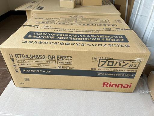 プロパンガス用　右強火　新品未開封品　RT64JH6S-GR